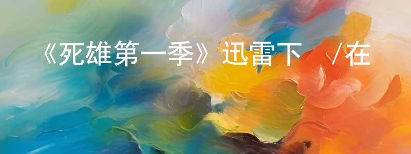 曾臘梅的動漫綜藝大全,《死雄第一季》迅雷下載/在線觀看-靈異驚悚-美劇天堂